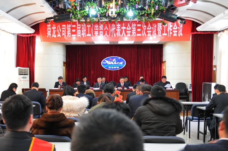 舜龍公司第三屆職工（出資人、受益人）代表大會(huì)第三次會(huì)議暨工作會(huì)議隆重召開